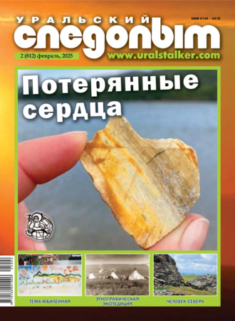 Обложка книги «Уральский следопыт №02/2025»