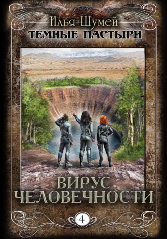Обложка книги «Вирус человечности»