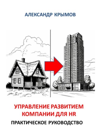 Обложка книги «Управление развитием компании для HR. Практическое руководство»