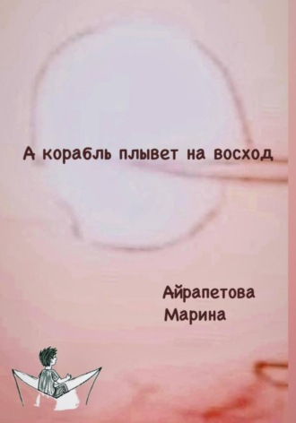 А корабль плывет на восток