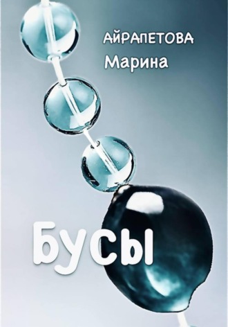 Обложка книги «Бусы»