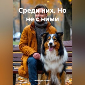 Обложка книги «Среди них. Но не с ними»