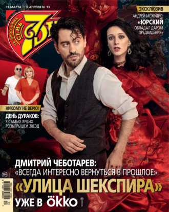 Обложка книги «Семь дней ТВ-программа №13/2025»