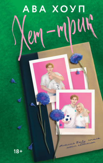 Обложка книги «Хет-трик»