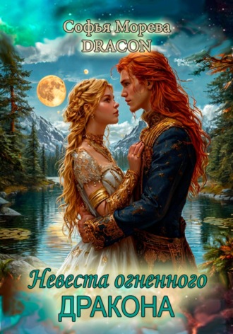 Обложка книги «Невеста огненного дракона»