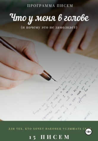 Обложка книги «Программа писем «Что у меня в голове»»