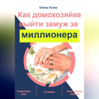 Обложка книги «Как домохозяйке стать женой миллионера»