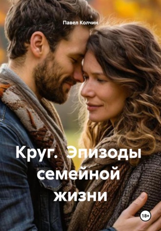 Обложка книги «Круг. Эпизоды семейной жизни»