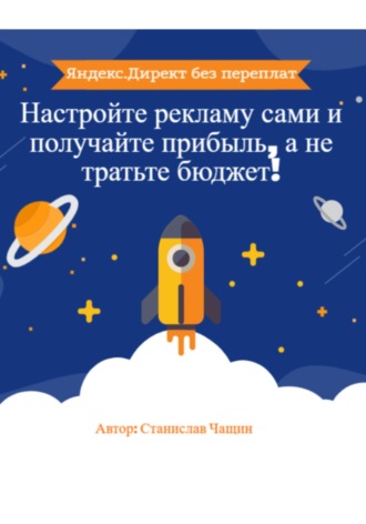 Обложка книги «Яндекс.Директ без переплат: Настройте рекламу сами и получайте прибыль, а не тратьте бюджет!»