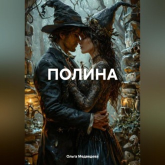 Обложка книги «ПОЛИНА»