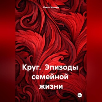 Обложка книги «Круг. Эпизоды семейной жизни.»