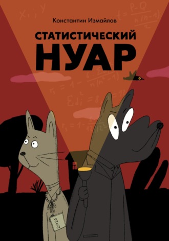Обложка книги «Статистический нуар»