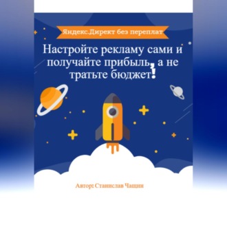 Обложка книги ««Яндекс.Директ без переплат: Настройте рекламу сами и получайте прибыль, а не тратьте бюджет!»»