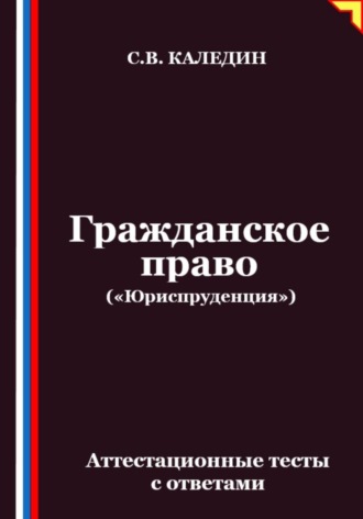 Обложка книги «Гражданское право («Юриспруденция»). Аттестационные тесты с ответами»