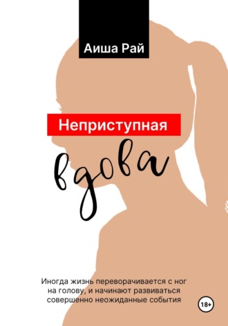 Аиша Рай. Неприступная вдова