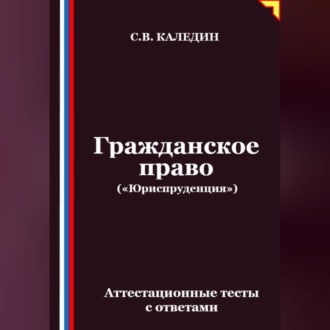 Обложка книги «Гражданское право («Юриспруденция»). Аттестационные тесты с ответами»