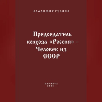 Обложка книги «Председатель колхоза «Россия» – человек из СССР»