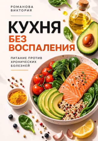 Обложка книги «Кухня без воспаления: питание против хронических болезней»