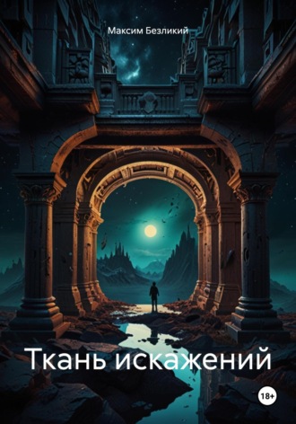 Максим Безликий. Ткань искажений