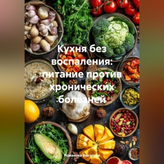 Обложка книги «Кухня без воспаления: питание против хронических болезней»
