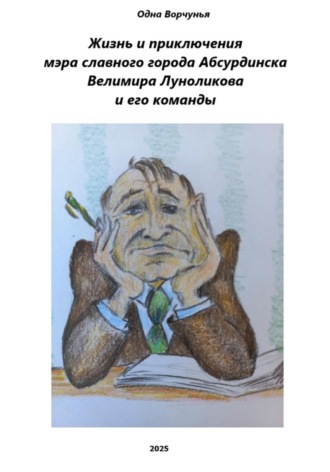 Обложка книги «Жизнь и приключения мэра славного города Абсурдинска Велимира Луноликова и его команды»