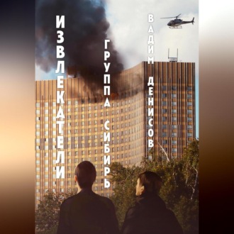Обложка книги «Извлекатели. Группа «Сибирь»»
