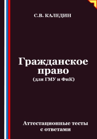Обложка книги «Гражданское право (для ГМУ и ФиК). Аттестационные тесты с ответами»