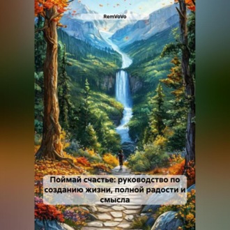 Обложка книги «Поймай счастье: руководство по созданию жизни, полной радости и смысла»