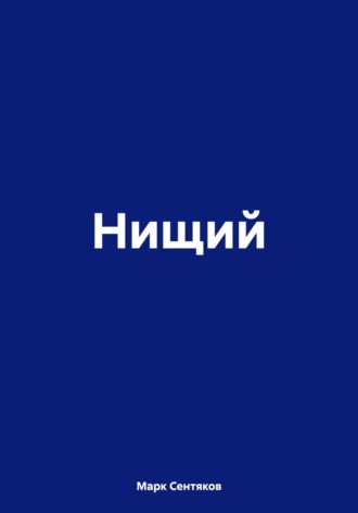 Обложка книги «Нищий»