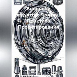 Обложка книги «Волновой редуктор: Теория и Практика Проектирования»