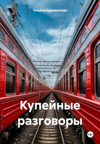 Обложка книги «Купейные разговоры»