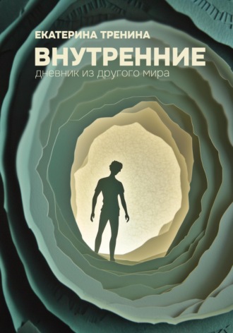 Обложка книги «Внутренние. Дневник из другого мира»