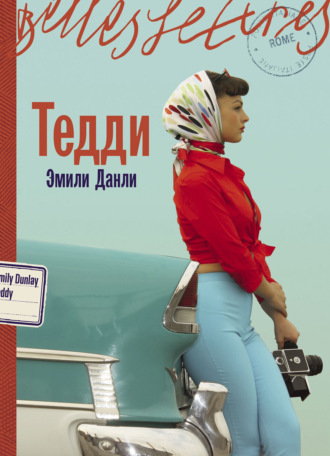 Эмили Данли. Тедди
