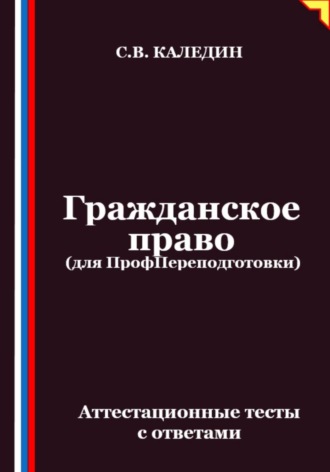 Обложка книги «Гражданское право (для ПрофПереподготовки). Аттестационные тесты с ответами»