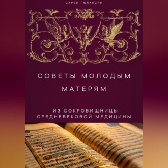 Обложка книги «Советы Молодым Матерям из сокровищницы средневековой медицины»