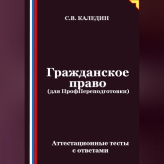 Обложка книги «Гражданское право (для ПрофПереподготовки). Аттестационные тесты с ответами»