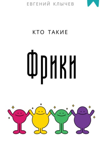 Евгений Клычев. Кто такие фрики