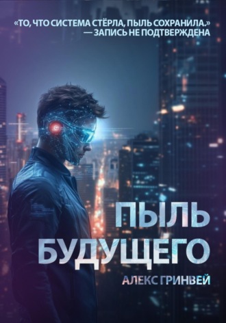 Обложка книги «Пыль будущего»