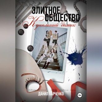 Обложка книги «Элитное общество: Кукольный домик»