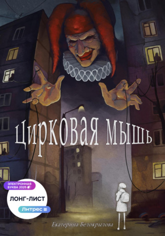Цирковая мышь. Екатерина Белокрылова