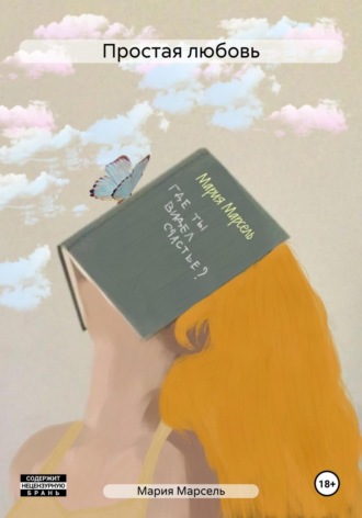 Обложка книги «Простая любовь»