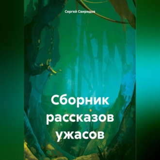 Обложка книги «Сборник рассказов ужасов»