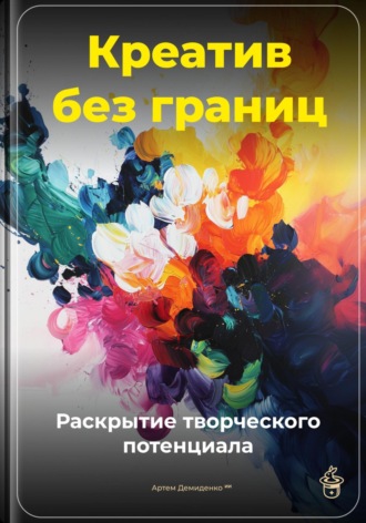 Обложка книги «Креатив без границ: Раскрытие творческого потенциала»