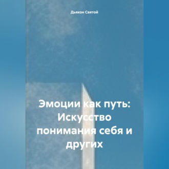 Обложка книги ««Эмоции как путь: Искусство понимания себя и других»»