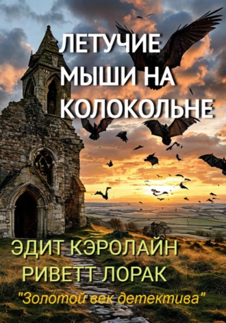 Обложка книги «Летучие мыши на колокольне»