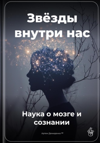 Обложка книги «Звёзды внутри нас: Наука о мозге и сознании»