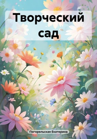 Обложка книги «Творческий сад»