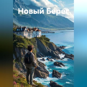 Обложка книги «Новый Берег»