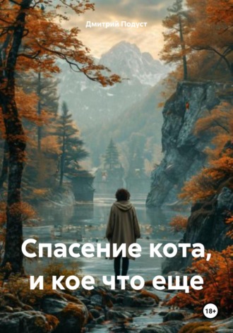 Дмитрий Витольдович Подуст. Спасение кота, и кое что еще
