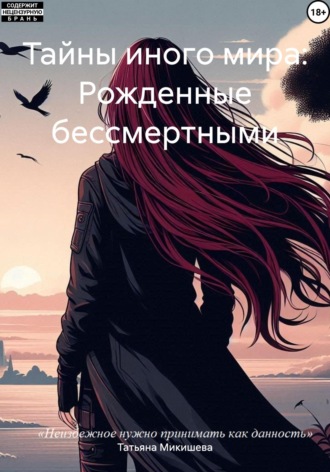 Обложка книги «Тайны иного мира: Рожденные бессмертными»